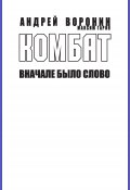 Книга "Комбат. Вначале было слово" (Андрей Воронин, Максим Гарин, 2009)