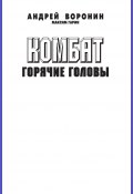 Книга "Комбат. Горячие головы" (Андрей Воронин, Максим Гарин, 2010)