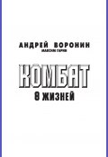 Книга "Комбат. Восемь жизней" (Андрей Воронин, Максим Гарин, 2009)