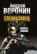 Книга "Спецназовец. Власть закона" (Андрей Воронин, 2012)