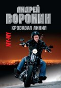 Книга "Му-му. Кровавая линия" (Андрей Воронин, Максим Гарин, 2010)