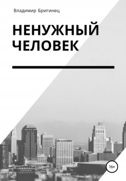 Книга "Ненужный человек" – Владимир Бригинец, 2020