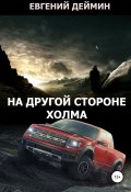 На другой стороне холма (Евгений Деймин, 2017)