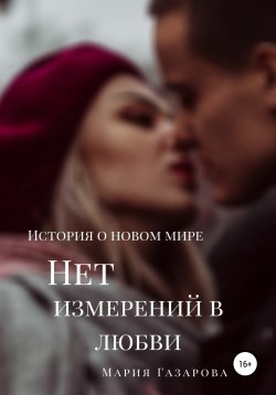 Книга "Нет измерений в любви" – Мария Газарова, 2020