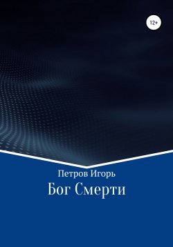 Книга "Бог Смерти" – Игорь Петров, 2020