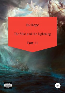 Книга "The Mist and the Lightning. Part 11" – Ви Корс, 2019