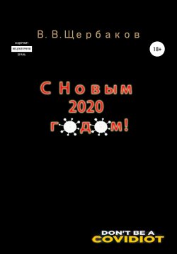 Книга "С новым 2020 годом!" – Владлен Щербаков, 2020
