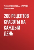 200 рецептов красоты на каждый день (Дмитриева Наталия, Анна Гаврилова, 2010)