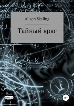 Книга "Тайный враг" – Alison Skaling, 2020