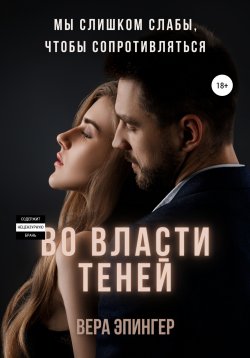 Книга "Во власти теней" – Вера Эпингер, 2020