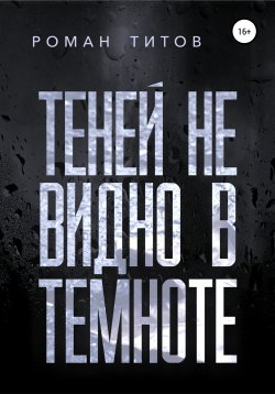 Книга "Теней не видно в темноте" {Темный исток} – Роман Титов, 2020