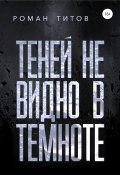 Книга "Теней не видно в темноте" (Роман Титов, 2020)