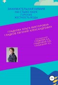 Занимательная химия на стыке наук. Горение. Жесткость воды (Ольга Гладкова, Евгений Гладков, Людмила Глушецкая, 2019)