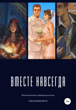 Книга "Вместе навсегда" – Алексей Михайлов, 2020