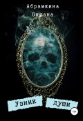 Книга "Узник души" (Оксана Абрамкина, 2010)
