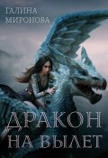 Книга "Дракон на вылет" (Миронова Галина, 2020)