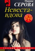 Книга "Невеста-вдова" (Серова Марина , 2021)