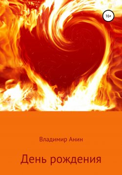 Книга "День рождения" – Владимир Анин, 2018