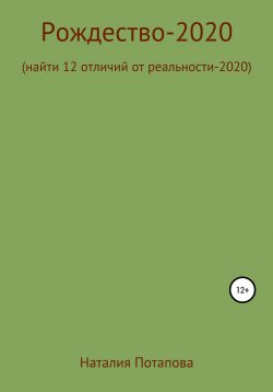 Книга "Рождество-2020, или Найти 12 отличий от реальности – 2020" – Наталия Потапова, 2020