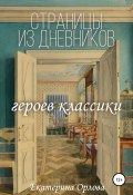 Страницы из дневников классических героев. Авторские сочинения (Екатерина Орлова, 2020)