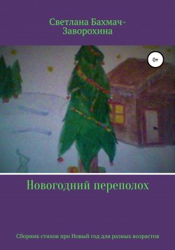 Книга "Новогодний переполох" – Светлана Бахмач-Заворохина, 2020