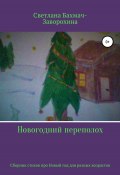 Новогодний переполох (Светлана Бахмач-Заворохина, 2020)