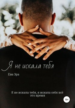 Книга "Я не искала тебя. Книга первая." – Ева Эра, 2020