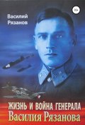 Жизнь и война генерала Василия Рязанова. Книга 1 (Василий Рязанов, 2000)