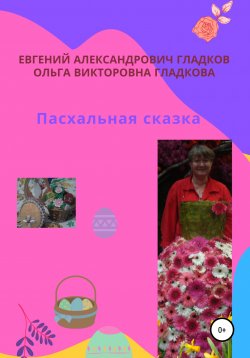 Книга "Пасхальная сказка" – Ольга Гладкова, Евгений Гладков, 2020