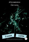 Книга "Узник души. Предназначение" (Оксана Абрамкина, 2020)