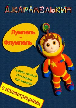 Книга "Лумпель-Флумпель" – Дмитрий Карамелькин