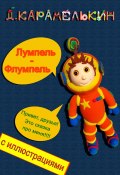 Лумпель-Флумпель (Дмитрий Карамелькин)