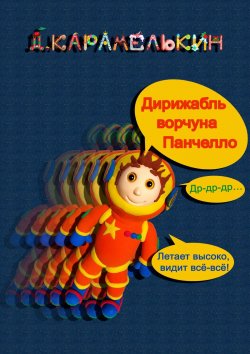 Книга "Дирижабль ворчуна Панче́лло" – Дмитрий Карамелькин