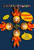 Мудрая сказка (Дмитрий Карамелькин)