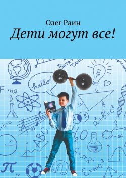 Книга "Дети могут все!" – Олег Раин