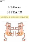 Книга "Секреты знакомых предметов. Зеркало / Опыты и эксперименты для детей" (Анатолий Шапиро, 2020)
