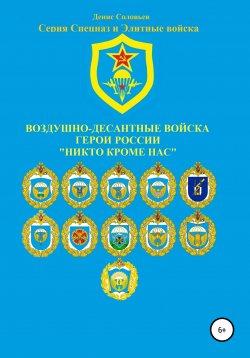 Книга "Воздушно-десантные войска. Герои России. Никто кроме нас" – Денис Соловьев, 2018