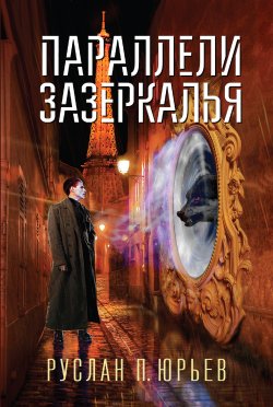 Книга "Параллели Зазеркалья" – Руслан Юрьев, 2021