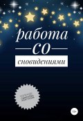 Работа со сновидениями (Анастасия Колендо-Смирнова, 2020)