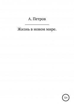 Книга "Жизнь в новом мире" – Александр Петров, 2020