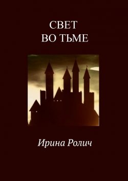 Книга "Свет во тьме" – Ирина Ролич