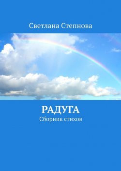 Книга "Радуга. Сборник стихов" – Светлана Степнова