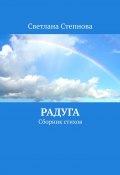 Радуга. Сборник стихов (Светлана Степнова)