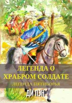 Книга "Легенда о храбром солдате. Легенда пятиборья" – ДИ ПЭН