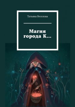 Книга "Магия города К…" – Татьяна Веселова