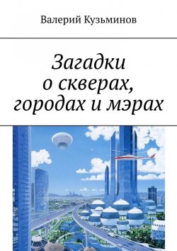 Книга "Загадки о скверах, городах и мэрах" – Валерий Кузьминов