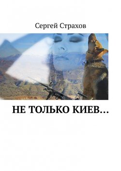 Книга "Не только Киев…" – Сергей Страхов