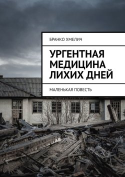 Книга "Ургентная медицина лихих дней. Маленькая повесть" – Бранко Хмелич