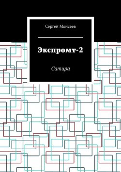 Книга "Экспромт-2. Сатира" – Сергей Моисеев