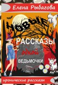 Новые рассказы одной ведьмочки (Елена Рыбагова)